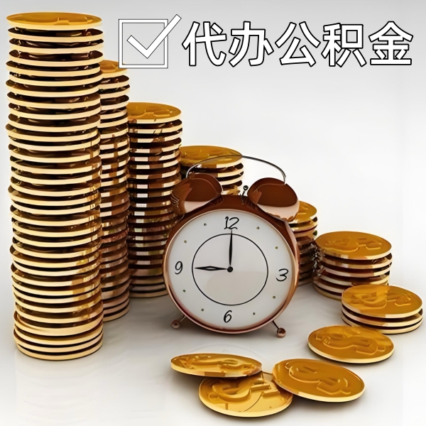 凭祥公积金代办需要找谁？有没有当场拿钱的啊？